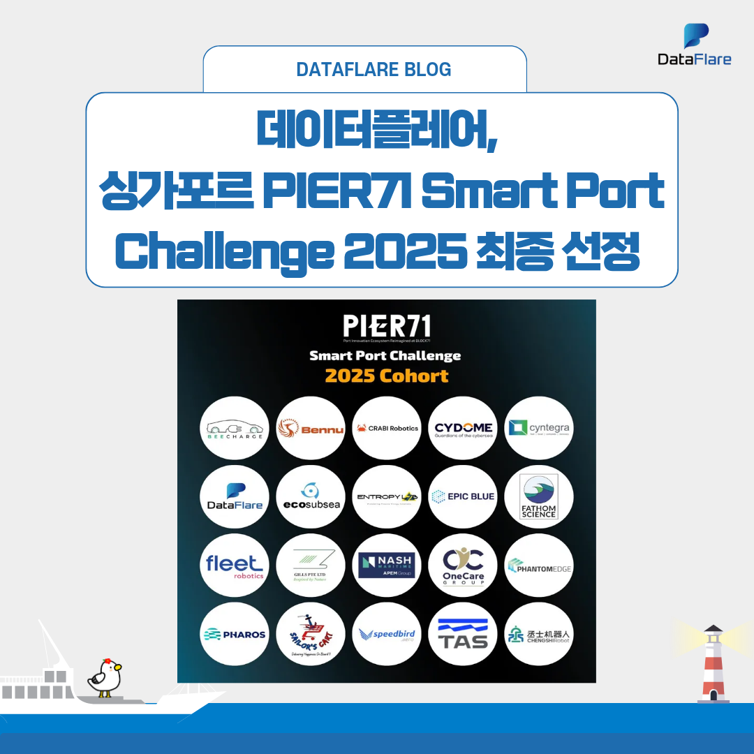 데이터플레어, 싱가포르 PIER71 Smart Port Challenge 2025 최종 선정!