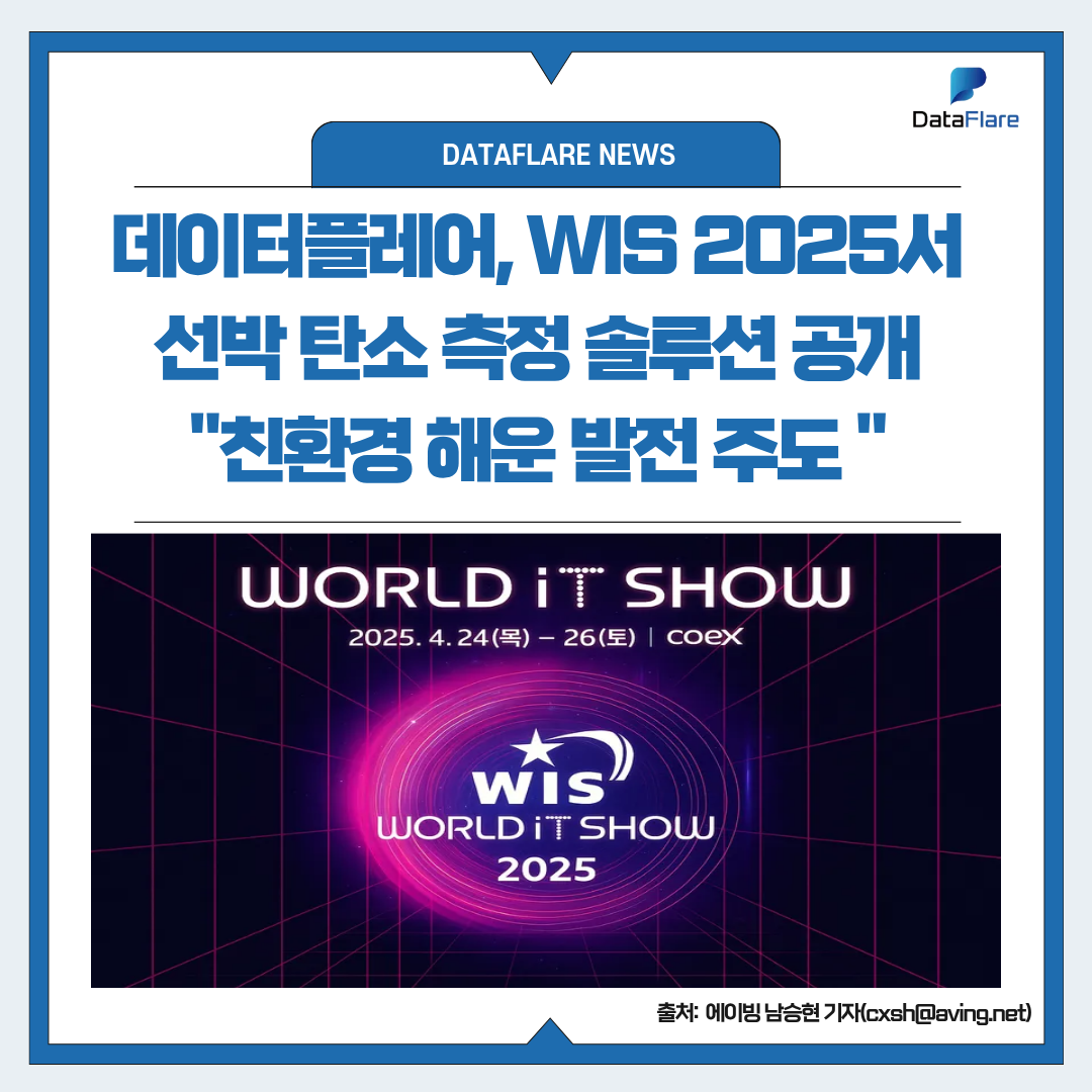데이터플레어, 2025 월드IT쇼서 선박 탄소 배출량 측정 솔루션 소개 나선다... “글로벌 해운 산업의 친환경적 발전 주도!” [에이빙뉴스]