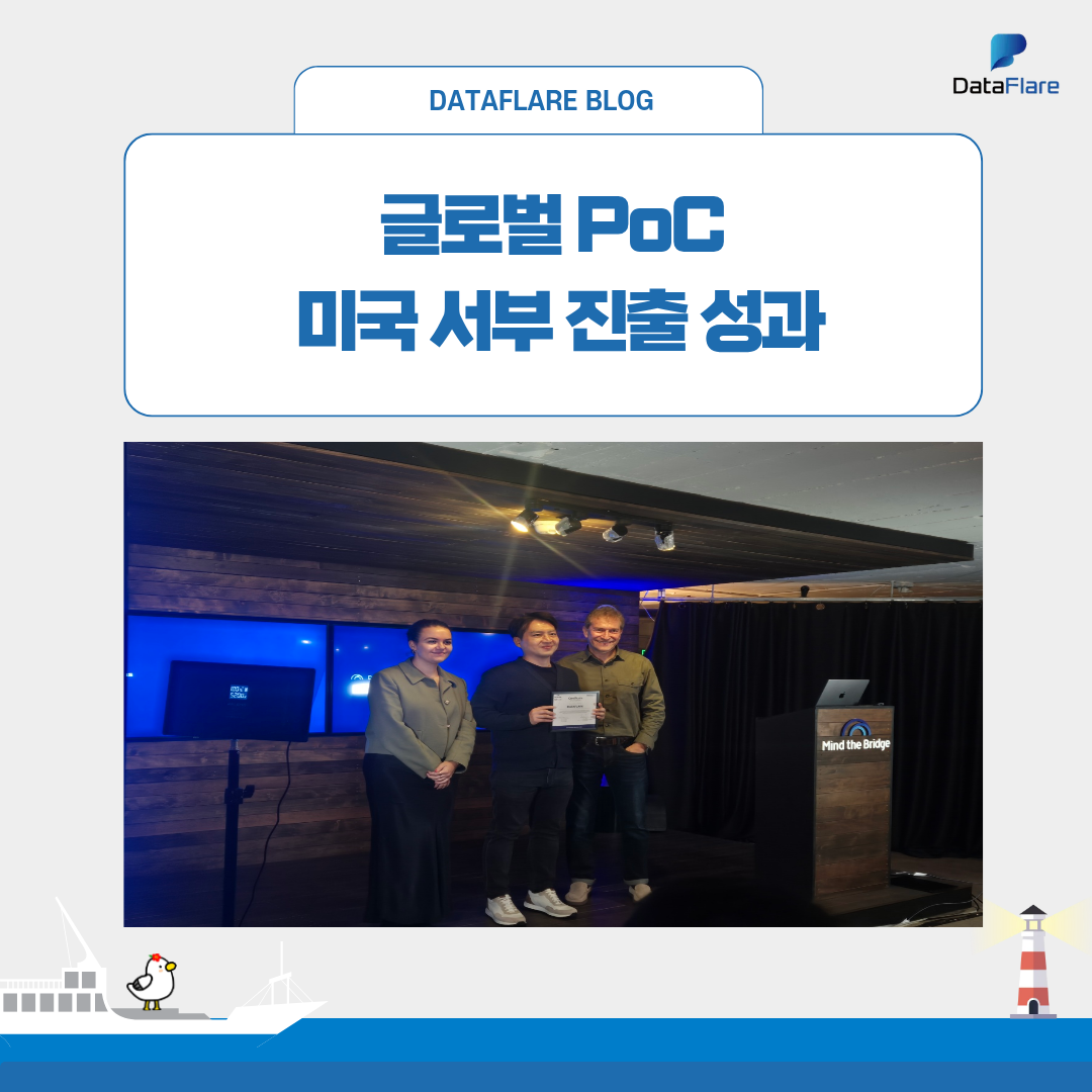 ﻿글로벌 PoC 미국 서부 진출 성과