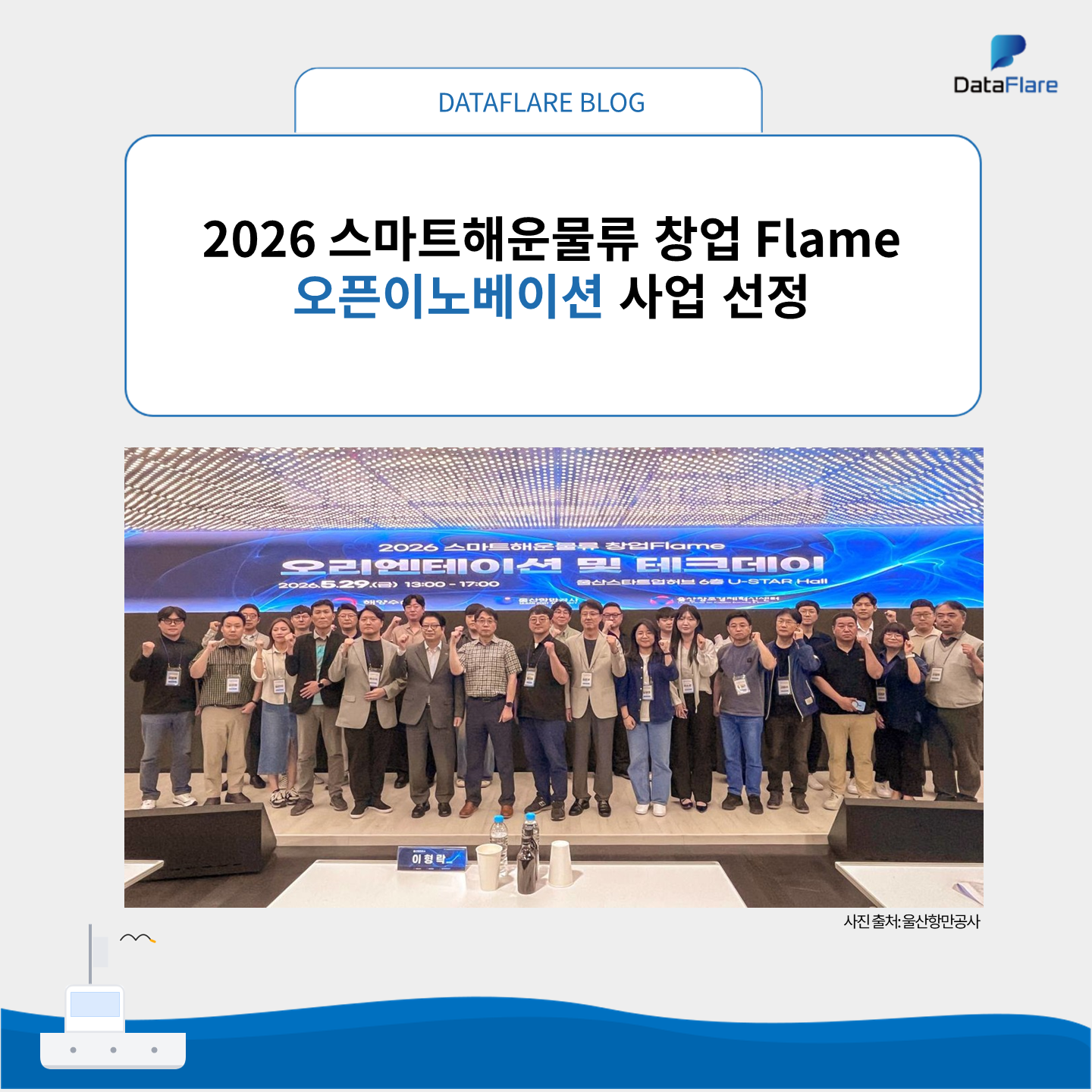 데이터플레어, 2026 스마트해운물류 창업 Flame 오픈이노베이션 사업 선정
