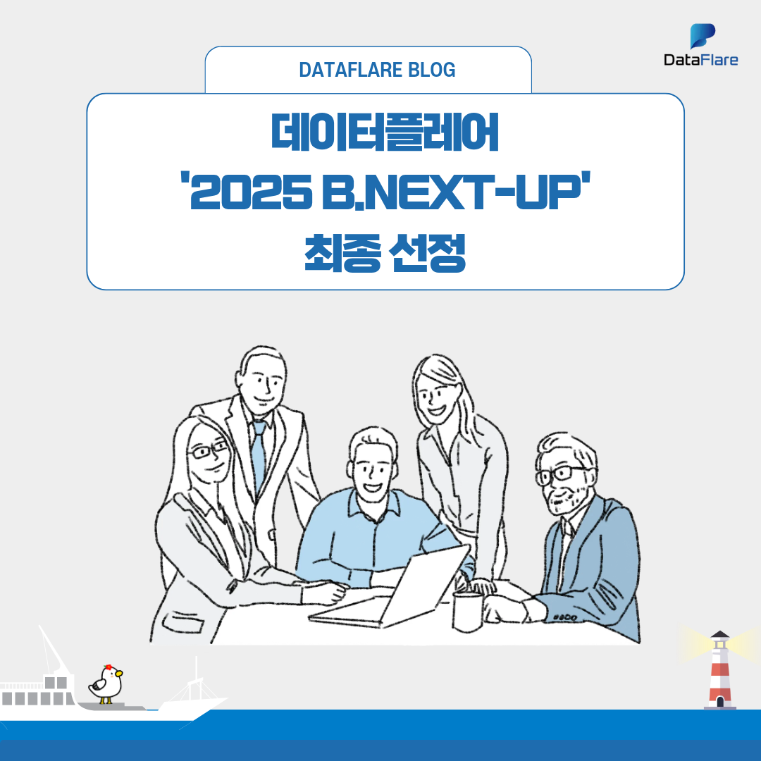 데이터플레어, '2025 B.NEXT-UP' 최종 선정!