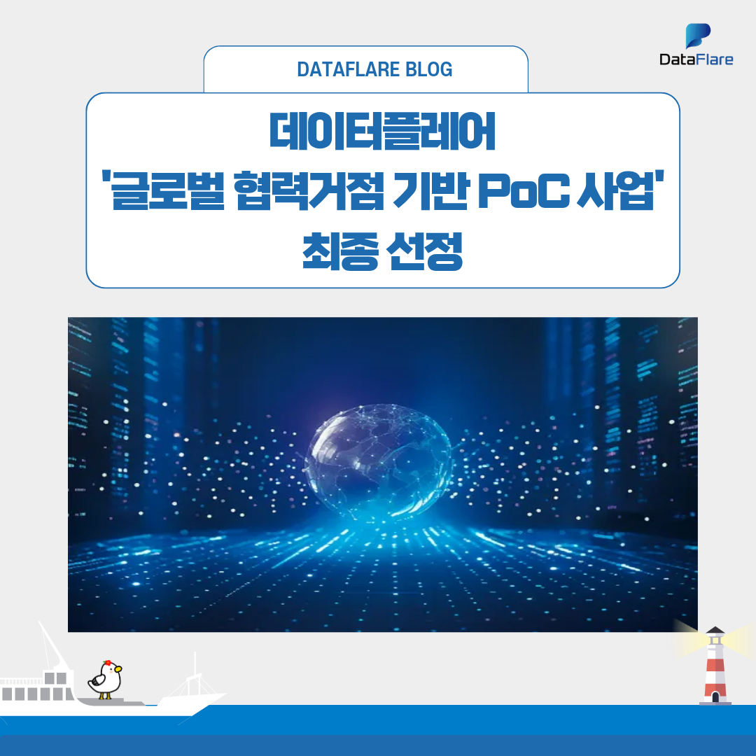 데이터플레어, '글로벌 협력거점 기반 PoC 사업' 최종 선정