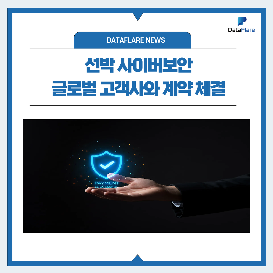 선박 사이버보안 글로벌 고객사와의 계약 체결